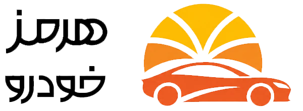 هرمز خودرو